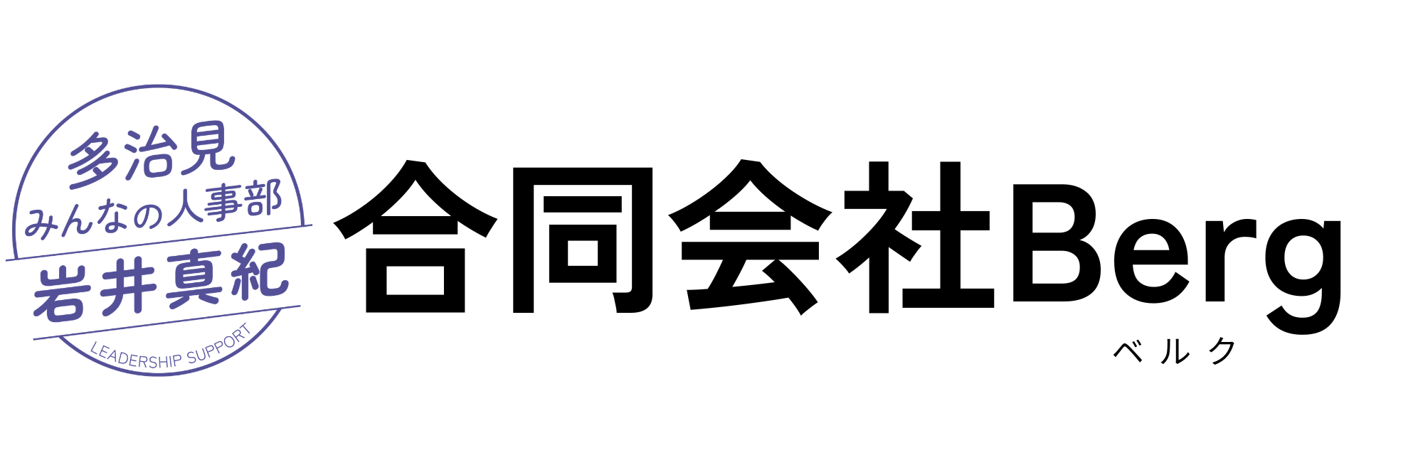 合同会社Berg